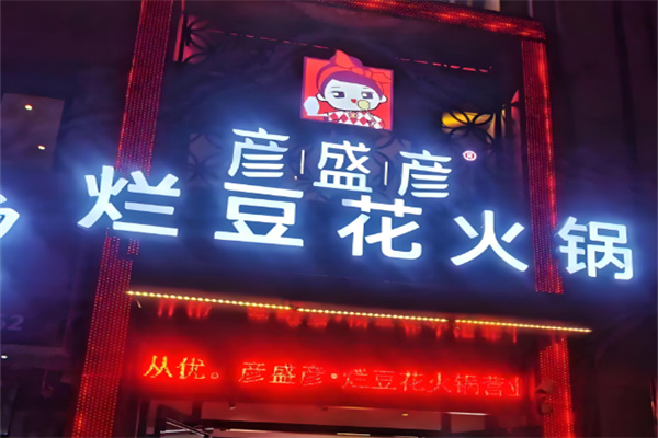 彦盛彦烂豆花火锅
