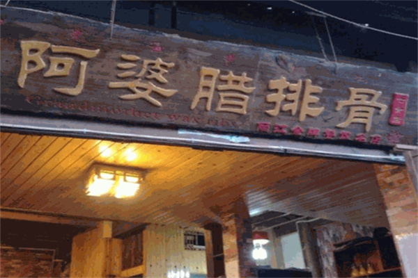 阿婆腊排骨火锅