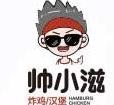 帅小滋汉堡