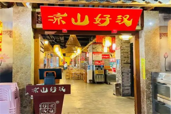 【凉山好汉自助烤肉】