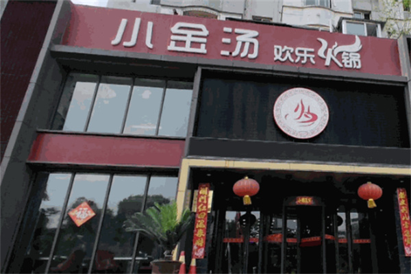 小金汤欢乐火锅