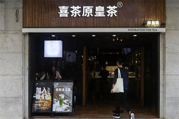 喜茶原皇茶加盟