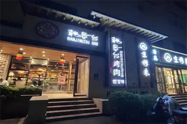 【韩景台烤肉】