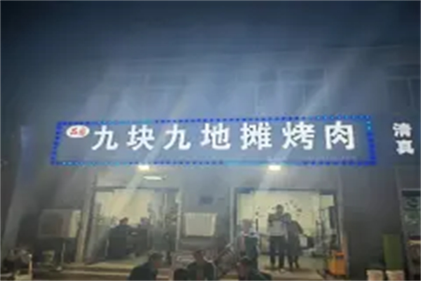 【九块九地摊烤肉】