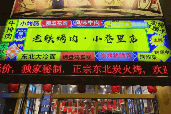 老铁烤肉加盟