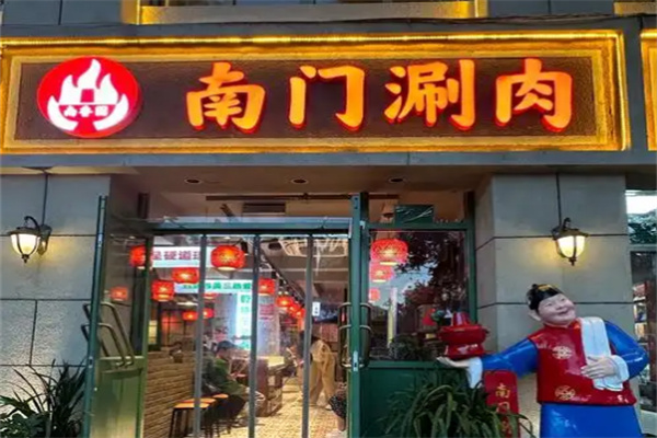 南门涮肉