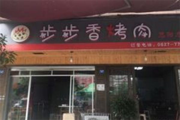 【巴中步步香烤肉】
