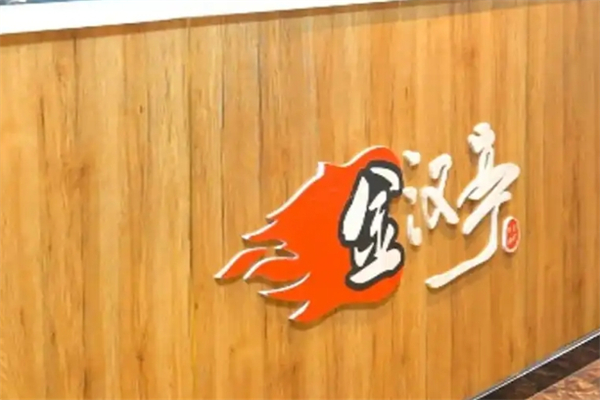 金汉亭韩式自助烤肉加盟