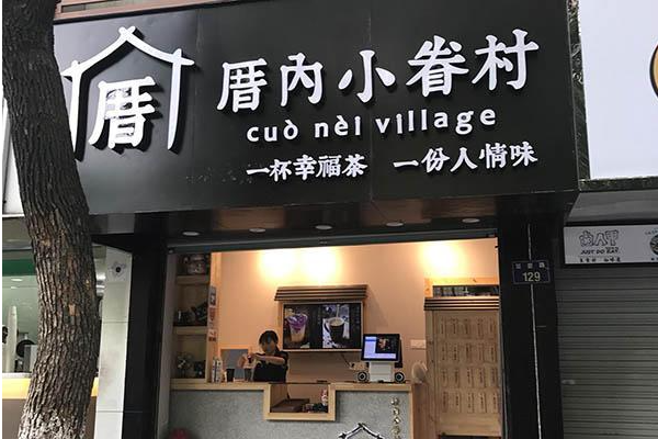 厝內小眷村