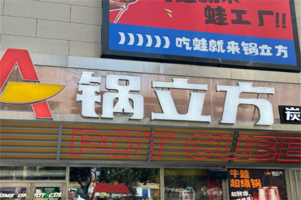锅立方炭火蛙锅加盟