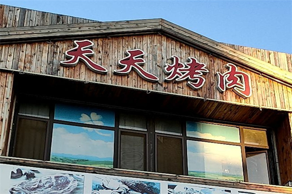 天天烤肉加盟