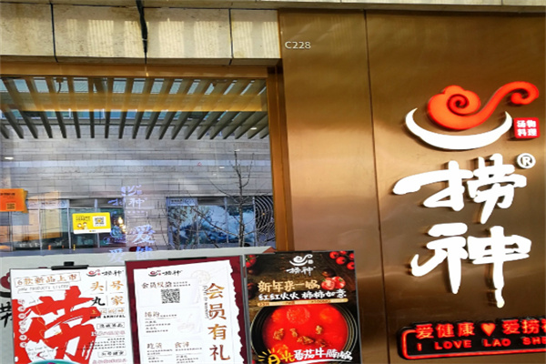 捞神火锅