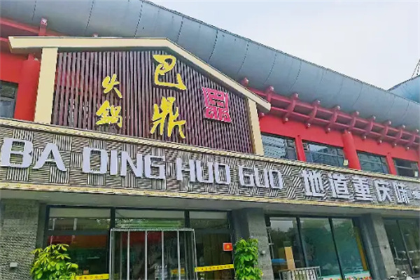 巴鼎火锅加盟