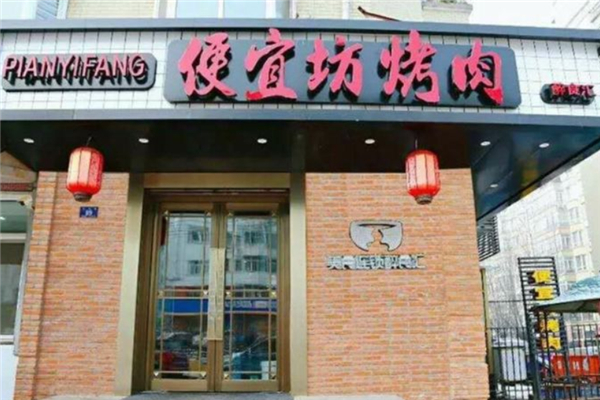 醉食汇便宜坊烤肉加盟