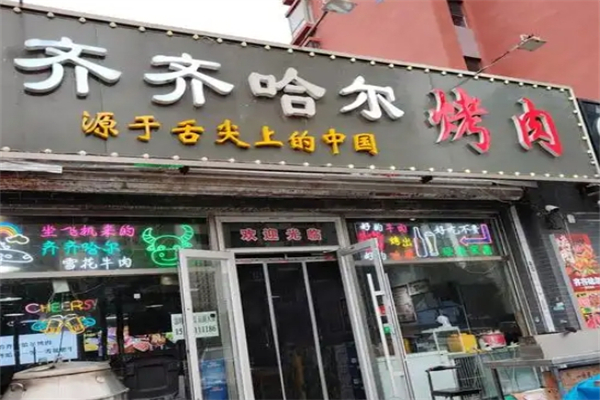 惠中齐齐哈尔烤肉加盟