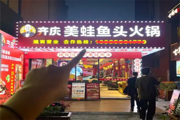 齐庆美蛙鱼头火锅