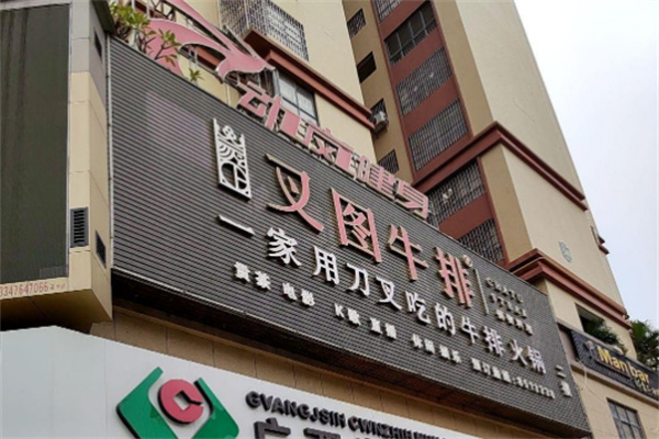 叉图牛排火锅加盟