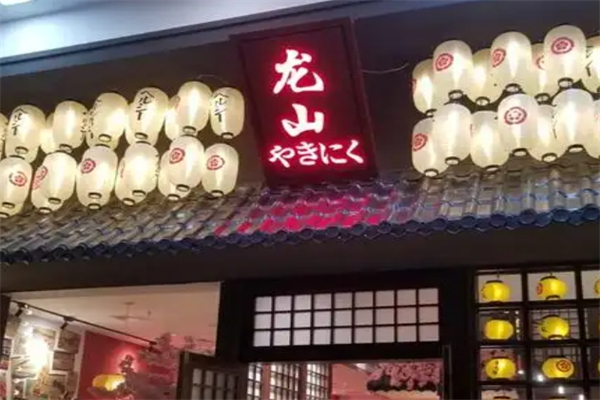 【龙山缘烤肉】