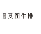 叉图牛排火锅