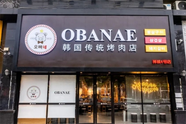 【obanae韩国传统烤肉】