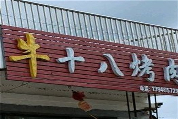 牛十八烤肉加盟
