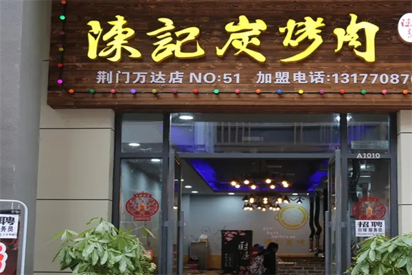 【陈记炭烤肉】