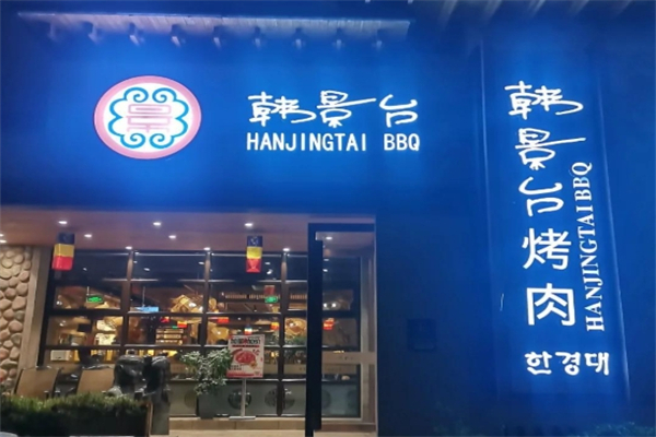 韩景台烤肉加盟