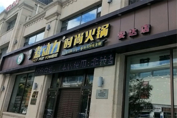 超信煮动力火锅加盟