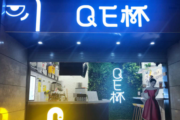 QE杯奶茶