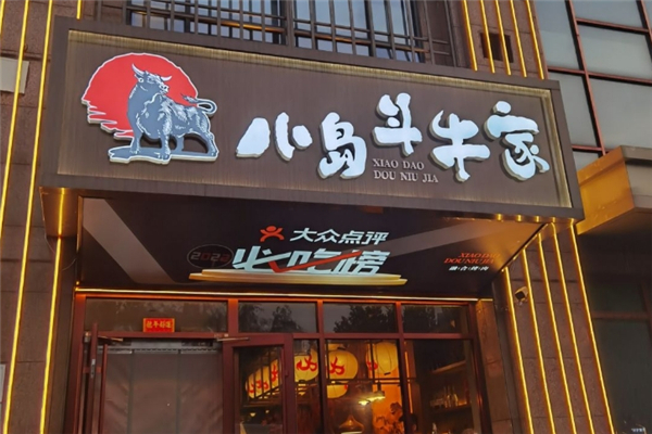 小岛斗牛家烤肉加盟