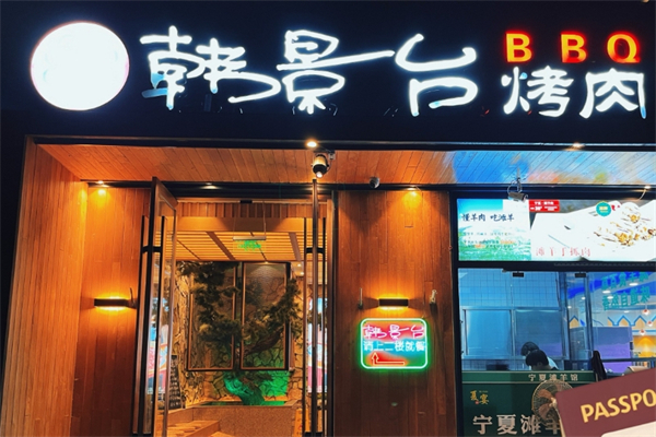 韩景台烤肉加盟
