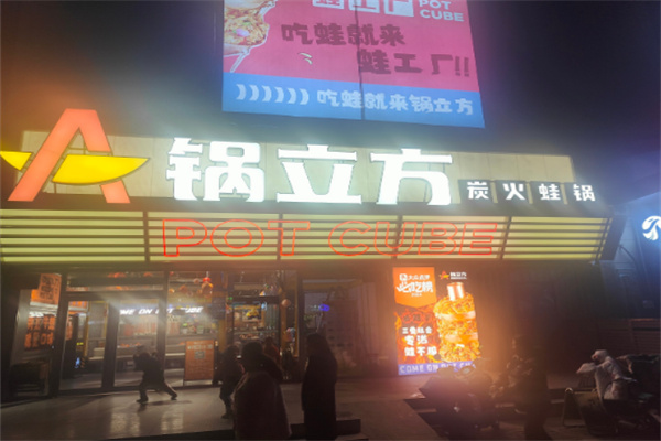 锅立方炭火蛙锅加盟