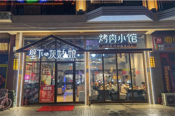 壁下&灰姑娘·果酿烤肉加盟