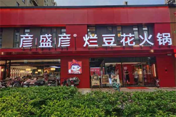 彦盛彦烂豆花火锅加盟