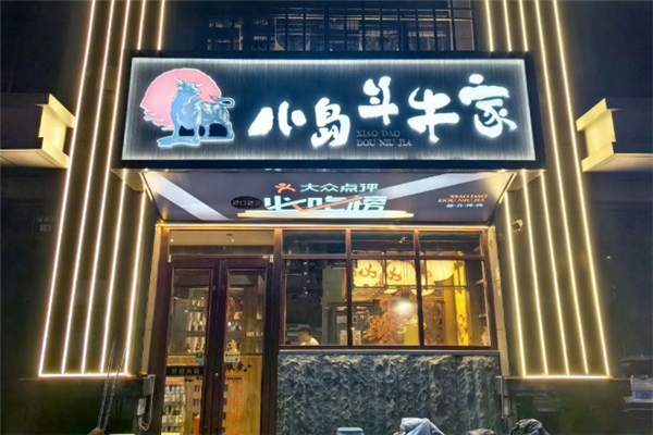 小岛斗牛家烤肉加盟