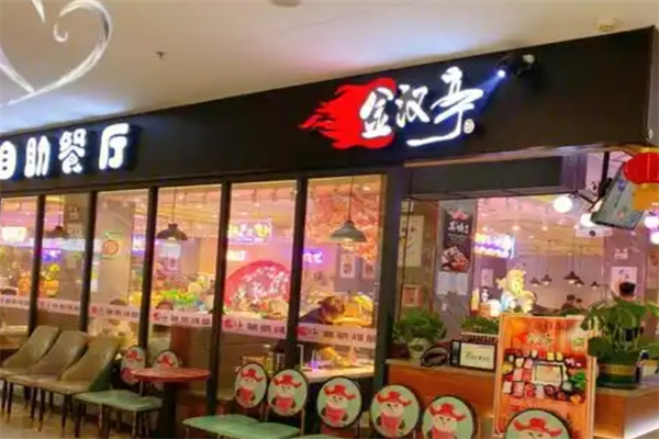 金汉亭韩式自助烤肉加盟