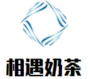 相遇奶茶