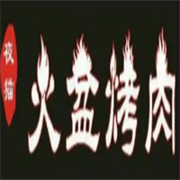 夜猫火盆烤肉