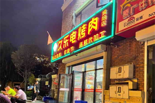 久乐电烤肉加盟