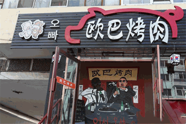 欧巴烤肉拌饭