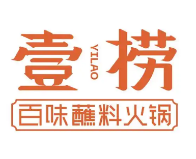 壹捞火锅