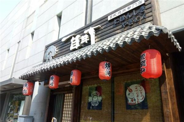 【一目町日式烤肉】