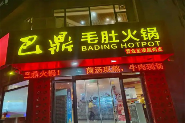巴鼎火锅