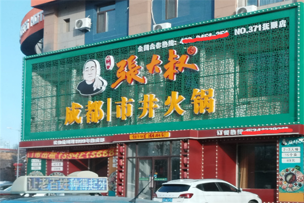 张大叔市井火锅