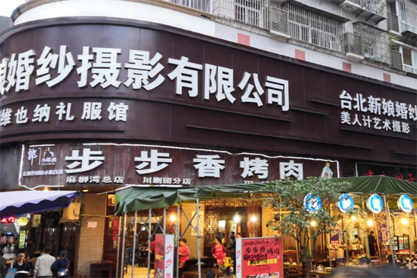 【巴中步步香烤肉】