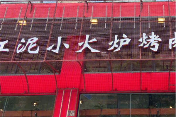 【红泥小火炉烤肉】