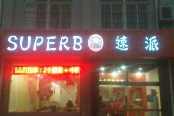 速派汉堡加盟