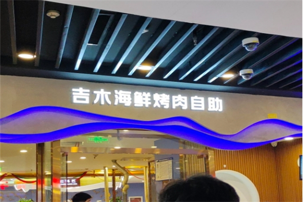 吉木自助烤肉加盟