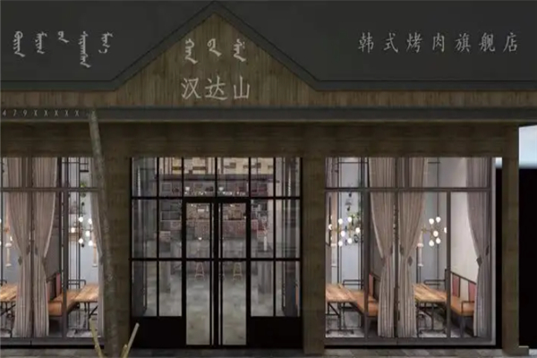 【汉达山烤肉】