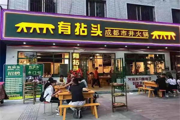 有拈头市井火锅加盟
